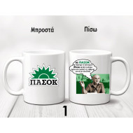 ΚΟΥΠΕΣ ΠΑΣΟΚ