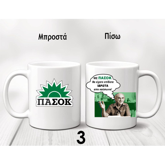 ΚΟΥΠΕΣ ΠΑΣΟΚ