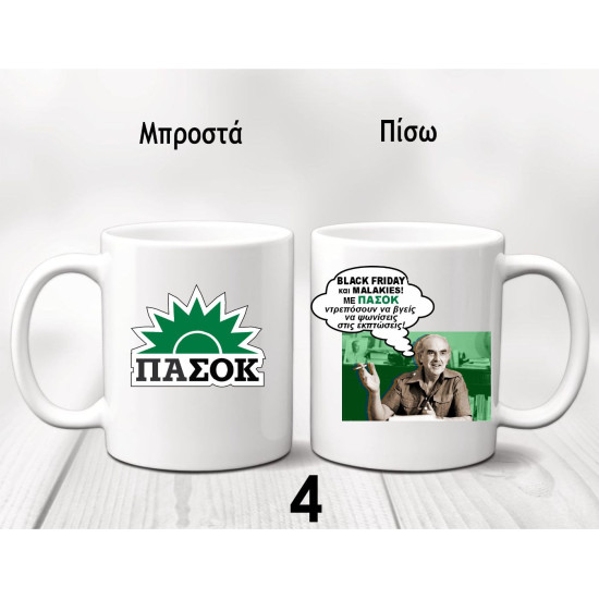 ΚΟΥΠΕΣ ΠΑΣΟΚ