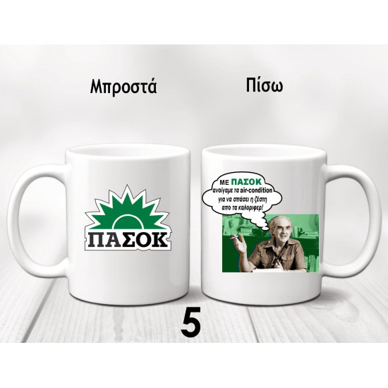 ΚΟΥΠΕΣ ΠΑΣΟΚ