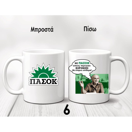 ΚΟΥΠΕΣ ΠΑΣΟΚ