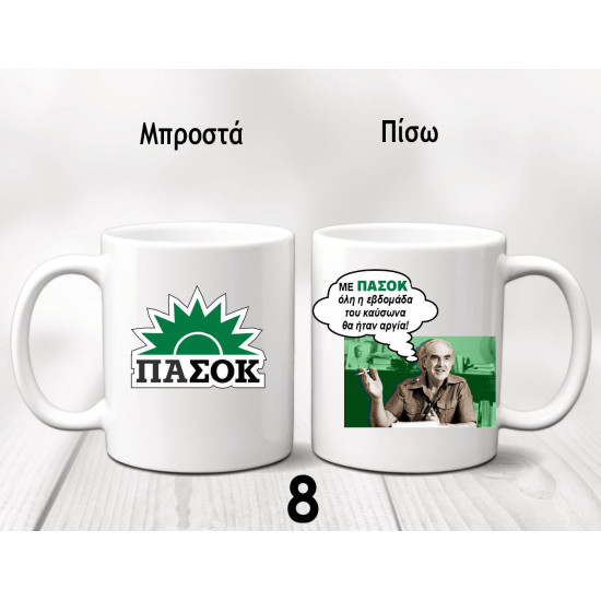 ΚΟΥΠΕΣ ΠΑΣΟΚ