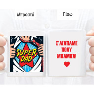 Κούπα για τον μπαμπά SUPERDAD