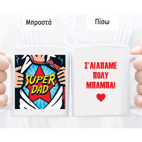 Κούπα για τον μπαμπά SUPERDAD