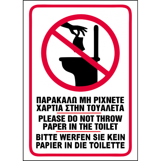 ΠΑΡΑΚΑΛΩ ΜΗΝ ΡΙΧΝΕΤΕ ΧΑΡΤΙΑ ΣΤΗΝ ΤΟΥΑΛΕΤΑ