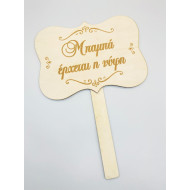 ΞΥΛΙΝΗ ΤΑΜΠΕΛΙΤΣΑ ΓΑΜΟΥ