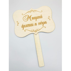 ΞΥΛΙΝΗ ΤΑΜΠΕΛΙΤΣΑ ΓΑΜΟΥ