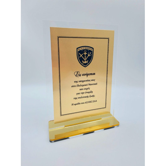 ΑΝΑΜΝΗΣΤΙΚΟ PLEXIGLASS 