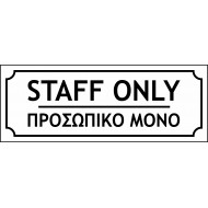 ΠΡΟΣΩΠΙΚΟ ΜΟΝΟ - STAFF ONLY