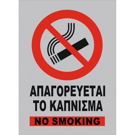 ΑΠΑΓΟΡΕΥΕΤΑΙ ΤΟ ΚΑΠΝΙΣΜΑ - NO SMOKING (ΛΑΜΑΡΙΝΑ)