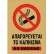 ΑΠΑΓΟΡΕΥΕΤΑΙ ΤΟ ΚΑΠΝΙΣΜΑ - NO SMOKING (ΛΑΜΑΡΙΝΑ)