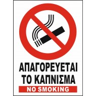 ΑΠΑΓΟΡΕΥΕΤΑΙ ΤΟ ΚΑΠΝΙΣΜΑ - NO SMOKING