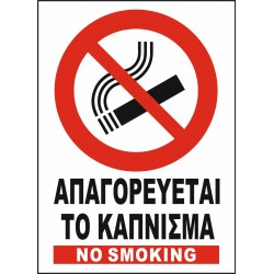 ΑΠΑΓΟΡΕΥΕΤΑΙ ΤΟ ΚΑΠΝΙΣΜΑ - NO SMOKING