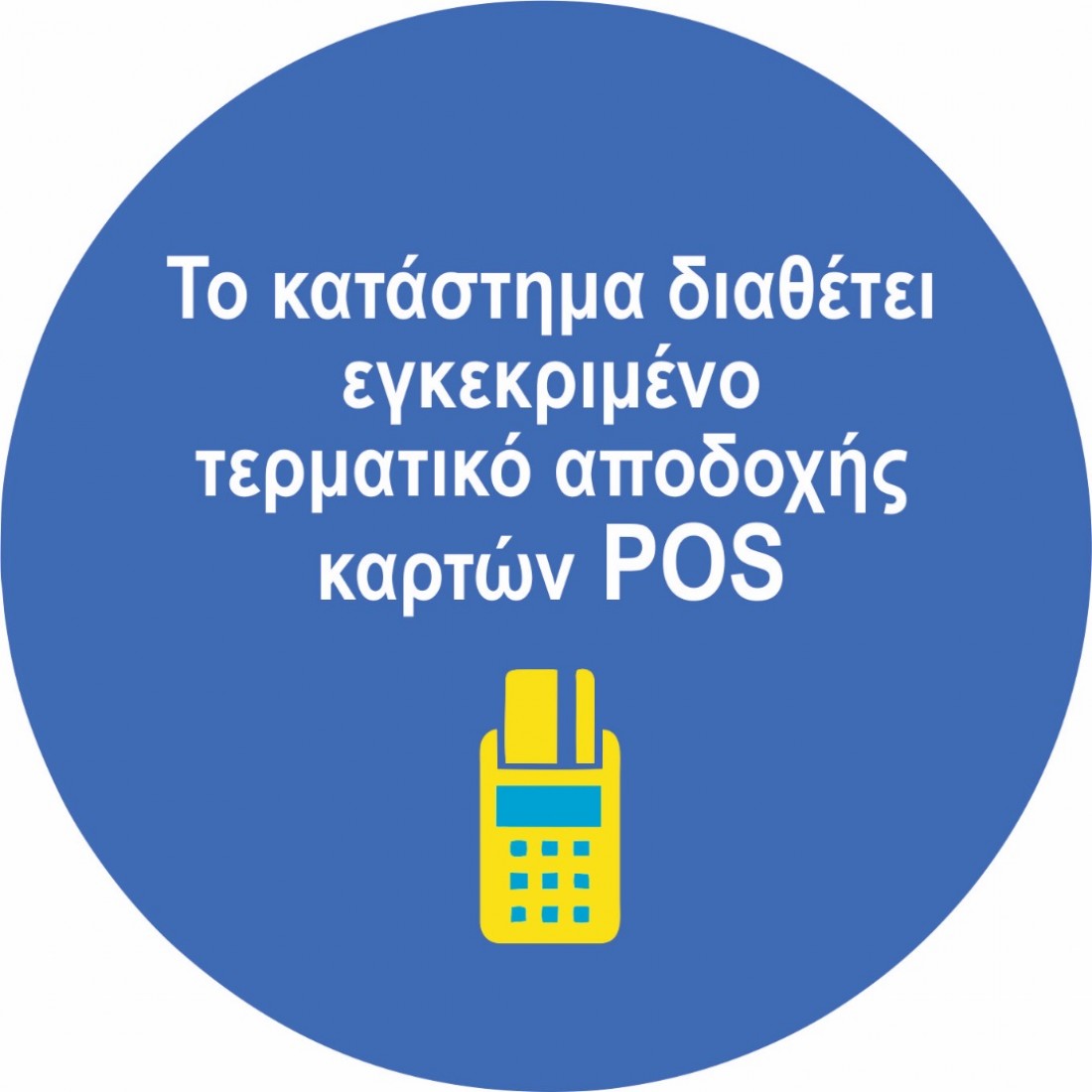 το καταστημα διαθετει pos