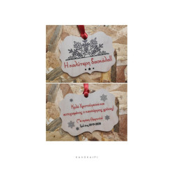 Χριστουγεννιάτικο στολίδι με ιδιαίτερο σχήμα και εκτύπωση της επιλογής σας